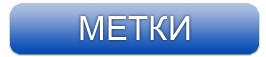 Метки Наших компонентов
