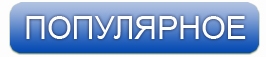 Популярная продукция